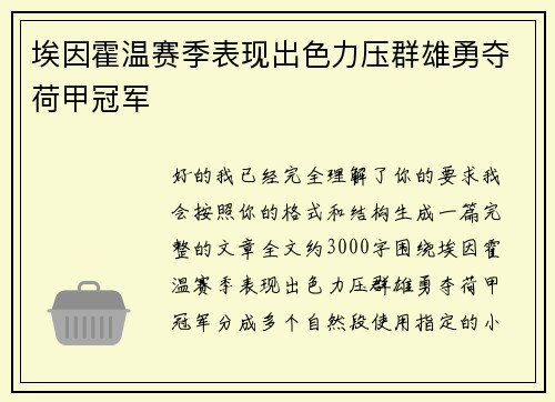埃因霍温赛季表现出色力压群雄勇夺荷甲冠军 埃因霍温赛季表现出色力压群雄勇夺荷甲冠军