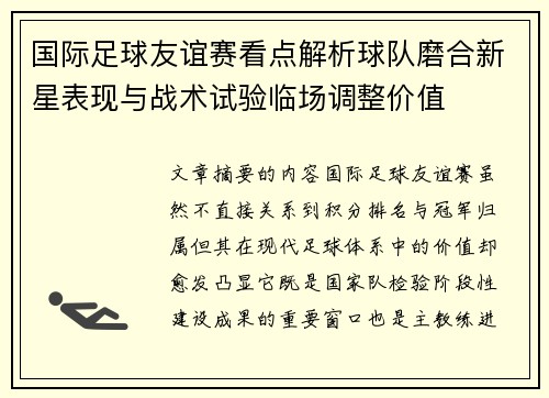 国际足球友谊赛看点解析球队磨合新星表现与战术试验临场调整价值 国际足球友谊赛看点解析球队磨合新星表现与战术试验临场调整价值