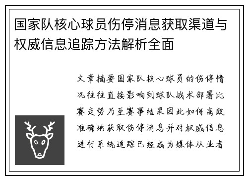 国家队核心球员伤停消息获取渠道与权威信息追踪方法解析全面 国家队核心球员伤停消息获取渠道与权威信息追踪方法解析全面