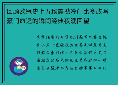 回顾欧冠史上五场震撼冷门比赛改写豪门命运的瞬间经典夜晚回望 回顾欧冠史上五场震撼冷门比赛改写豪门命运的瞬间经典夜晚回望
