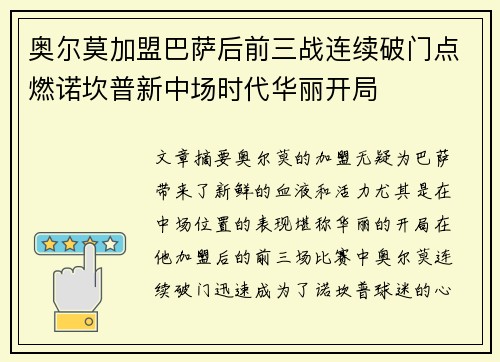 奥尔莫加盟巴萨后前三战连续破门点燃诺坎普新中场时代华丽开局