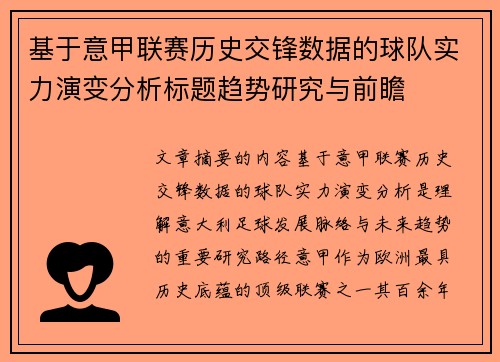 基于意甲联赛历史交锋数据的球队实力演变分析标题趋势研究与前瞻 基于意甲联赛历史交锋数据的球队实力演变分析标题趋势研究与前瞻