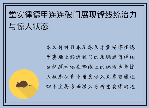 堂安律德甲连连破门展现锋线统治力与惊人状态 堂安律德甲连连破门展现锋线统治力与惊人状态