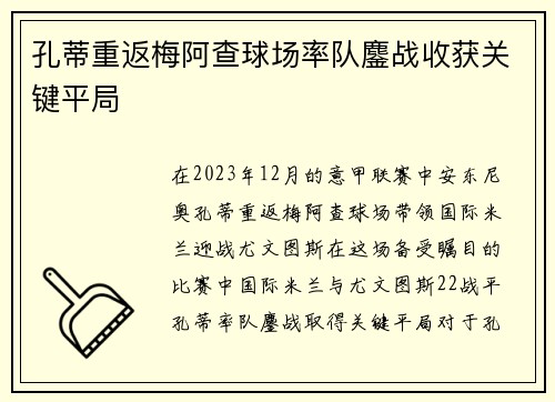 孔蒂重返梅阿查球场率队鏖战收获关键平局 孔蒂重返梅阿查球场率队鏖战收获关键平局