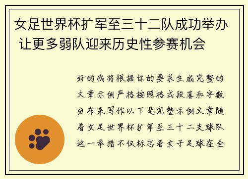 女足世界杯扩军至三十二队成功举办 让更多弱队迎来历史性参赛机会 女足世界杯扩军至三十二队成功举办 让更多弱队迎来历史性参赛机会