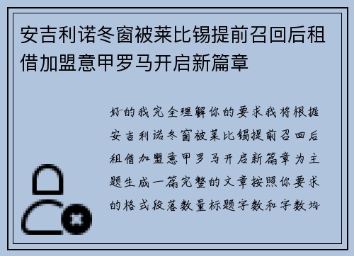 安吉利诺冬窗被莱比锡提前召回后租借加盟意甲罗马开启新篇章 安吉利诺冬窗被莱比锡提前召回后租借加盟意甲罗马开启新篇章