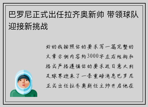 巴罗尼正式出任拉齐奥新帅 带领球队迎接新挑战 巴罗尼正式出任拉齐奥新帅 带领球队迎接新挑战