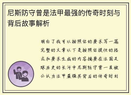 尼斯防守曾是法甲最强的传奇时刻与背后故事解析 尼斯防守曾是法甲最强的传奇时刻与背后故事解析