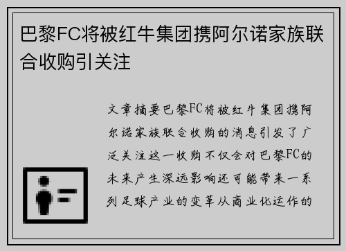巴黎FC将被红牛集团携阿尔诺家族联合收购引关注 巴黎FC将被红牛集团携阿尔诺家族联合收购引关注