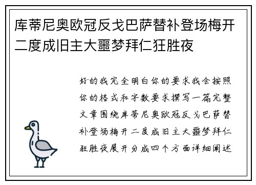 库蒂尼奥欧冠反戈巴萨替补登场梅开二度成旧主大噩梦拜仁狂胜夜 库蒂尼奥欧冠反戈巴萨替补登场梅开二度成旧主大噩梦拜仁狂胜夜
