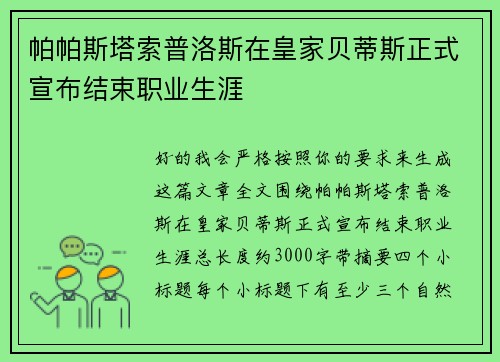 帕帕斯塔索普洛斯在皇家贝蒂斯正式宣布结束职业生涯 帕帕斯塔索普洛斯在皇家贝蒂斯正式宣布结束职业生涯