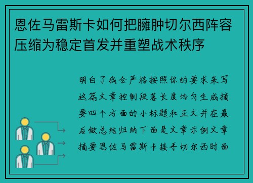 恩佐马雷斯卡如何把臃肿切尔西阵容压缩为稳定首发并重塑战术秩序 恩佐马雷斯卡如何把臃肿切尔西阵容压缩为稳定首发并重塑战术秩序