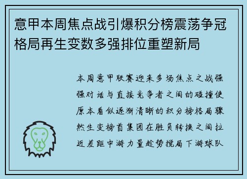 意甲本周焦点战引爆积分榜震荡争冠格局再生变数多强排位重塑新局 意甲本周焦点战引爆积分榜震荡争冠格局再生变数多强排位重塑新局