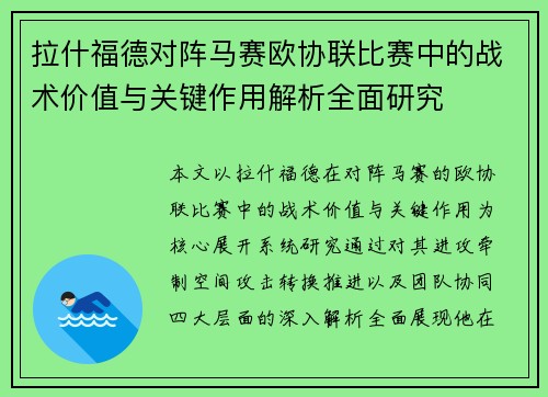 拉什福德对阵马赛欧协联比赛中的战术价值与关键作用解析全面研究 拉什福德对阵马赛欧协联比赛中的战术价值与关键作用解析全面研究