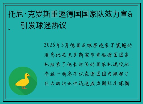 托尼·克罗斯重返德国国家队效力宣布 引发球迷热议 托尼·克罗斯重返德国国家队效力宣布 引发球迷热议