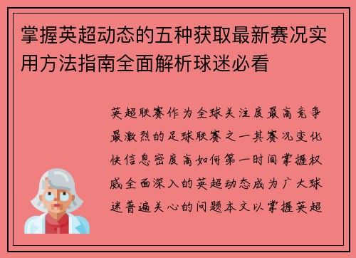 掌握英超动态的五种获取最新赛况实用方法指南全面解析球迷必看 掌握英超动态的五种获取最新赛况实用方法指南全面解析球迷必看