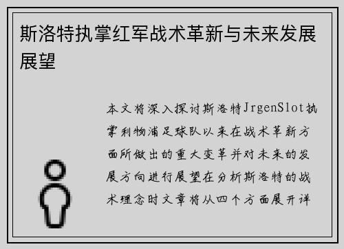 斯洛特执掌红军战术革新与未来发展展望 斯洛特执掌红军战术革新与未来发展展望
