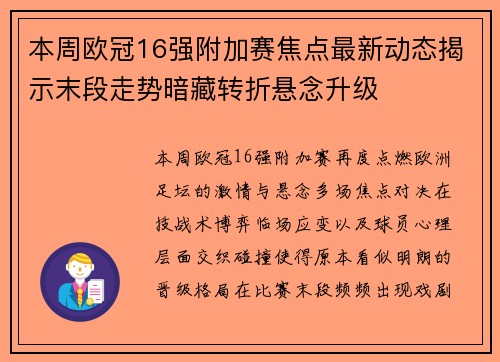 本周欧冠16强附加赛焦点最新动态揭示末段走势暗藏转折悬念升级 本周欧冠16强附加赛焦点最新动态揭示末段走势暗藏转折悬念升级