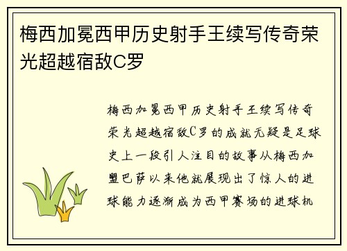 梅西加冕西甲历史射手王续写传奇荣光超越宿敌C罗 梅西加冕西甲历史射手王续写传奇荣光超越宿敌C罗