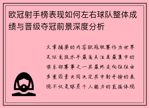 欧冠射手榜表现如何左右球队整体成绩与晋级夺冠前景深度分析 欧冠射手榜表现如何左右球队整体成绩与晋级夺冠前景深度分析