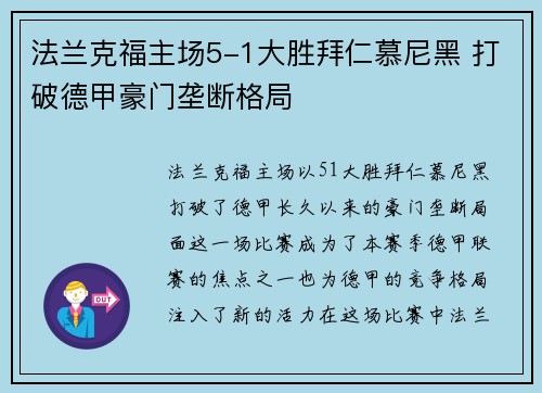 法兰克福主场5-1大胜拜仁慕尼黑 打破德甲豪门垄断格局 法兰克福主场5-1大胜拜仁慕尼黑 打破德甲豪门垄断格局