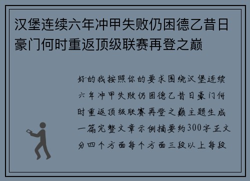 汉堡连续六年冲甲失败仍困德乙昔日豪门何时重返顶级联赛再登之巅 汉堡连续六年冲甲失败仍困德乙昔日豪门何时重返顶级联赛再登之巅