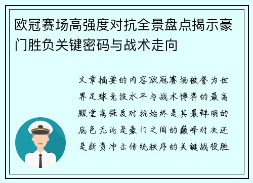 欧冠赛场高强度对抗全景盘点揭示豪门胜负关键密码与战术走向 欧冠赛场高强度对抗全景盘点揭示豪门胜负关键密码与战术走向
