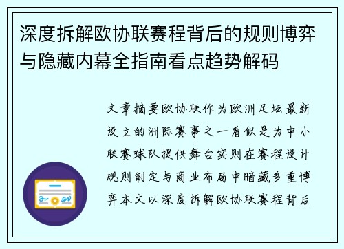 深度拆解欧协联赛程背后的规则博弈与隐藏内幕全指南看点趋势解码 深度拆解欧协联赛程背后的规则博弈与隐藏内幕全指南看点趋势解码