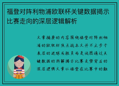 福登对阵利物浦欧联杯关键数据揭示比赛走向的深层逻辑解析 福登对阵利物浦欧联杯关键数据揭示比赛走向的深层逻辑解析