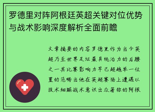 罗德里对阵阿根廷英超关键对位优势与战术影响深度解析全面前瞻 罗德里对阵阿根廷英超关键对位优势与战术影响深度解析全面前瞻