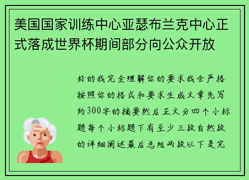 美国国家训练中心亚瑟布兰克中心正式落成世界杯期间部分向公众开放 美国国家训练中心亚瑟布兰克中心正式落成世界杯期间部分向公众开放