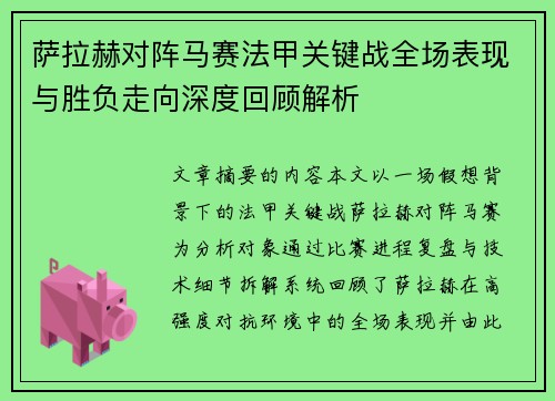 萨拉赫对阵马赛法甲关键战全场表现与胜负走向深度回顾解析