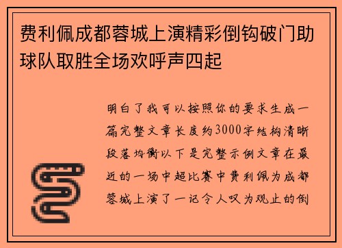 费利佩成都蓉城上演精彩倒钩破门助球队取胜全场欢呼声四起