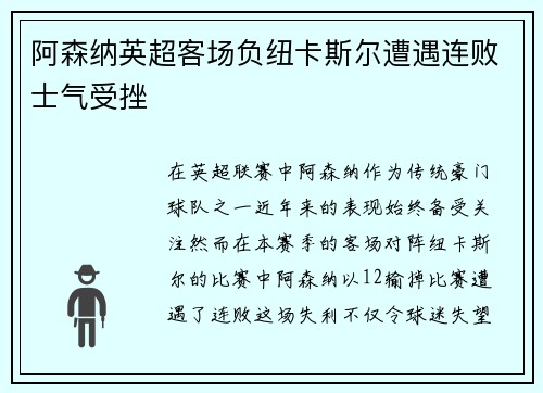 阿森纳英超客场负纽卡斯尔遭遇连败士气受挫