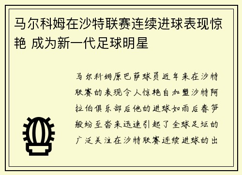 马尔科姆在沙特联赛连续进球表现惊艳 成为新一代足球明星